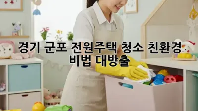 경기 군포 전원주택 청소🏡✨ 친환경 비법 대방출!