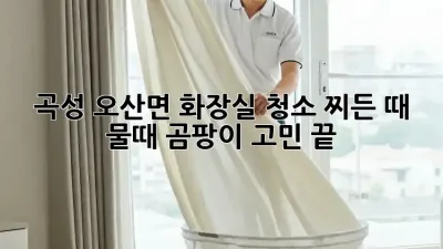 곡성 오산면 화장실 청소: 찌든 때, 물때, 곰팡이 고민 끝! ✨