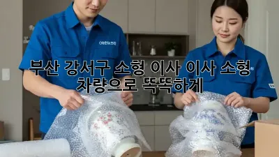 부산 강서구 소형 이사, 이사 소형 차량으로 똑똑하게!