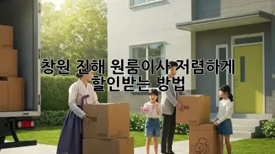 창원 진해 원룸이사, 저렴하게 할인받는 방법!