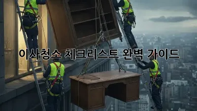이사청소 체크리스트: 완벽 가이드! ✨