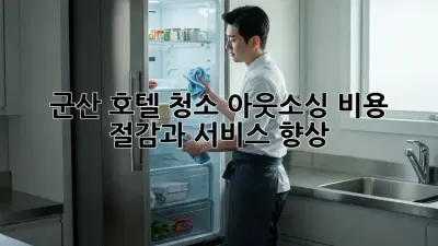 군산 호텔 청소 아웃소싱: 비용 절감과 서비스 향상!