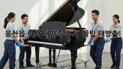 웅천읍 이사 대만족 후기🏡✨ & 꿀팁 대방출!