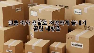 원룸 이사, 용달로 저렴하게 끝내기! 꿀팁 대방출🎁
