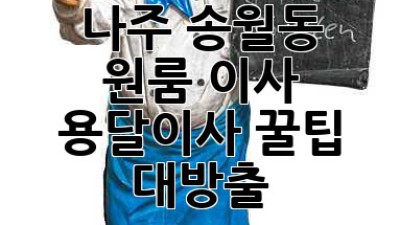 나주 송월동 원룸 이사? 용달이사 꿀팁 대방출!